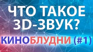 Что такое 3D-звук? ● КиноБлудни (#1)