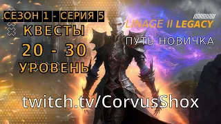 Lineage 2 Legacy | Путь новичка | Сезон 1. Серия 5 | Квесты 20 - 30 уровень