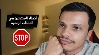 ٦  أخطاء شائعة في العملات الرقمية (لازم تعرفها)