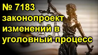 № 7183 законопроект изменений в уголовный процесс