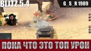 WoT Blitz - Могильщик против восьмерок.Топовый дамаг - World of Tanks Blitz (WoTB)