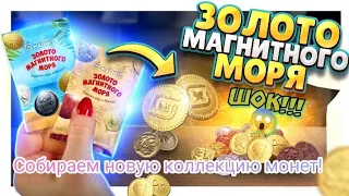 ЗОЛОТО МАГНИТНОГО МОРЯ!!!ВЫПАДЕНИЕ РЕДКОЙ😱😱😱😱!!!СБОР НОВОЙ КОЛЛЕКЦИИ...