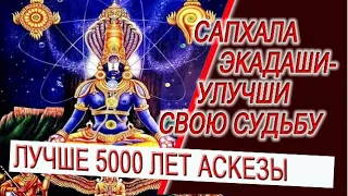 Сапхала Экадаши - улучши свою судьбу! Один день поста лучше 5000 лет аскезы!