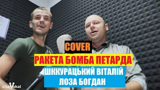 Олег Кензов - Ракета бомба петарда (cover Шкурацкий Виталий Лоза Богдан) 2020