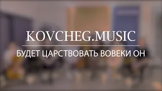 Kovcheg Music - Будет царствовать (live) | COVER Chris Tomlin - He shall reign forevermore