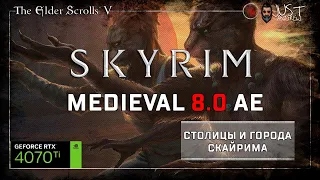 Skyrim MSR - Medieval 8.0 AE: СТОЛИЦЫ И ГОРОДА СКАЙРИМА