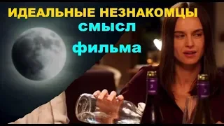 Идеальные незнакомцы СМЫСЛ фильма концовки обзор объяснение