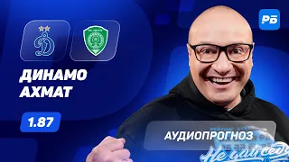 Прогноз и ставка Константина Генича: Динамо – Ахмат