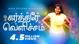 Kartharae Vellicham ( கர்த்தரே வெளிச்சம் ) | Jesus Redeems | Promise Song 2017