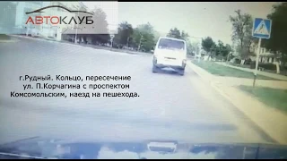 АВТОКЛУБ - Наезд на пешехода! г. Рудный