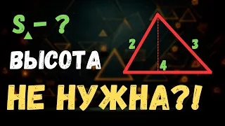 ПЛОЩАДЬ ТРЕУГОЛЬНИКА БЕЗ ВЫСОТЫ | Как найти площадь треугольника через 3 стороны