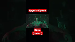 Кино (В. Цой) - Группа Крови - Кавер Группа Жара