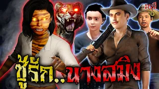 เรื่องเล่าผี ชู้รัก..นางสมิง พรานป่าแค้นสยอง หักมุมหลอน EP.115 | กรุผี 3D