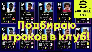 Улучшаю состав клуба! / eFootball 2023 (PES 2023)