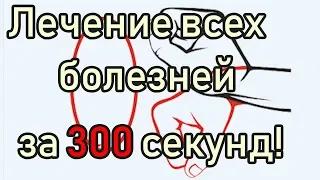 Как Вылечить Любую Болезнь за 300 секунд  [Простой Китайский способ Лечения Всех Болезней] Цигун