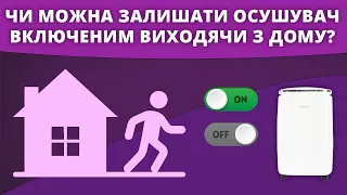 Чи безпечний осушувач повітря, і чи можна залишати його включеним виходячи з дому