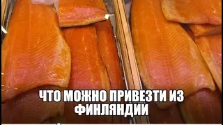 Что можно привезти из Финляндии