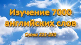 Изучение 7000 английских слов. Слова 221-230.