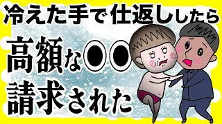 【夫婦】冷たい手で奥さんに嫌がらせしたら、ブチギレで高額請求された【アニメ】