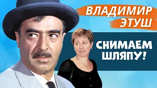 Владимир Этуш. Снимаем шляпу!