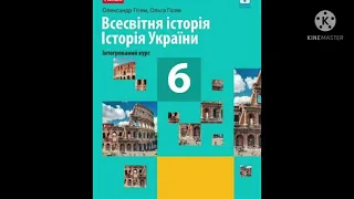 Олександр Гісем Історія 6 клас, параграф 34