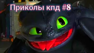 Приколы кпд #8