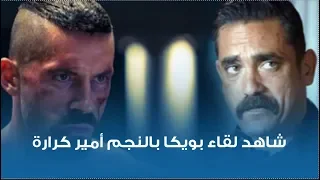 حرب كرموز | شاهد ماذا فعل بويكا و هو بمصر!!