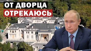 Путин отрекся от своего дворца