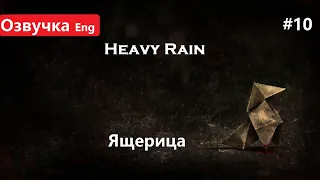 Heavy Rain "Тяжелый дождь" Озвучка Eng Ящерица. Прохождение на PS4 #10