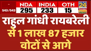 Election Results LIVE: राहुल गांधी रायबरेली से 1 लाख 24 हजार वोटों से आगे | News24 LIVE