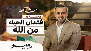 الحلقة 3 - فقدان الحياء من الله - رميم - مصطفى حسني - EPS 3 - Rameem - Mustafa Hosny