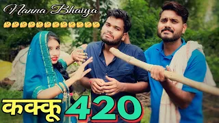कक्कू 420 बुंदेली कॉमेडी नन्ना भैया kakku 420bundeli nanna bhaiya