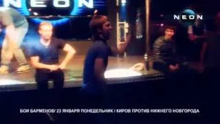 Бои барменов в РЦ "NEON" 23 января 2012.m2p