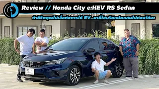 รีวิว Honda City e:HEV RS ไฮบริดแปดแสนต้น ขับง่ายสบายใช้ ให้ของเกือบครบ