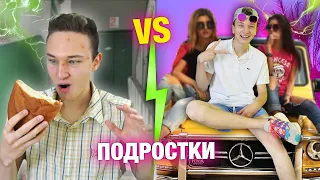 БОГАТЫЙ ПОДРОСТОК vs БЕДНЫЙ ПОДРОСТОК | КАЖДЫЙ ПОДРОСТОК ТАКОЙ!