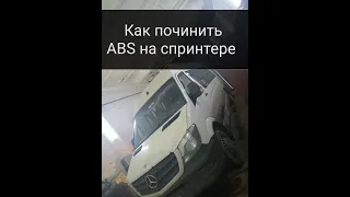 ЗАГОРЕЛСЯ АБС ABS НА МЕРСЕДЕС СПРИНТЕР/MERCEDES SPRINTER   .Как выявить какой датчик,решение