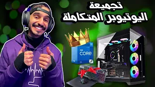 افضل تجميعة PC لليوتيوبر واللاعبين ( آداء خارق ) 🇸🇦♥️