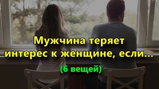 6 вещей, из-за которых мужчина мгновенно теряет интерес к женщине.