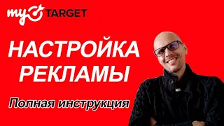 НАСТРОЙКА РЕКЛАМЫ В 🎯 myTarget. ПОЛНАЯ ИНСТРУКЦИЯ.