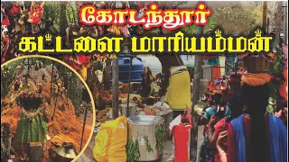 சின்னார் கோடந்தூர் கட்டளை மாரியம்மன் l Kodanthur Kattalai Mariamman l Mahalingam Traveler