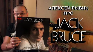 Алексей Рыбин про Jack Bruce - Songs For A Tailor - 1969