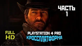 Red Dead Redemption 2, Прохождение Без Комментариев - Часть 1 [PS4 PRO | 1080p]