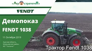 Демопоказ Fendt 1038. Курская область, Кореневский район, 11 Октября 2019