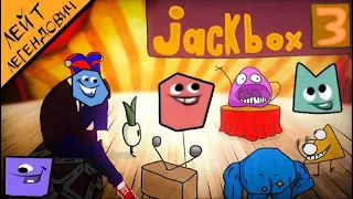 Долгожданный стрим по Jack Box Party Pack 3