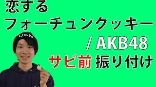 1/2 【反転】AKB48/ 恋するフォーチュンクッキー サビ前ダンス振り付け