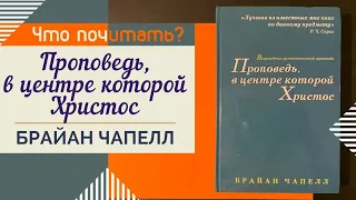 Что почитать? // "Проповедь, в центре которой Христос" Брайан Чапелл