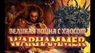 Великая Война с ХАОСОМ и Асавар Кул, Warhammer FB / Total War Warhammer 3