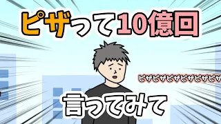 ピザって10億回言ってみて【コントアニメ】【10回クイズ】