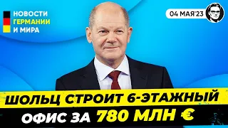 Налогоплательщики в ШОКЕ! У Шольца потекла крыша, новый офис за €780 миллионов. Новости Германии