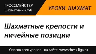 Уроки для разрядников: Шахматные крепости